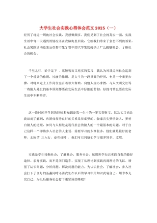 大学生社会实践心得体会范文2025(一)