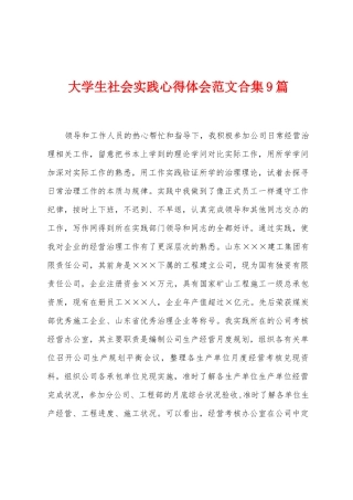 大学生社会实践心得体会范文合集9篇