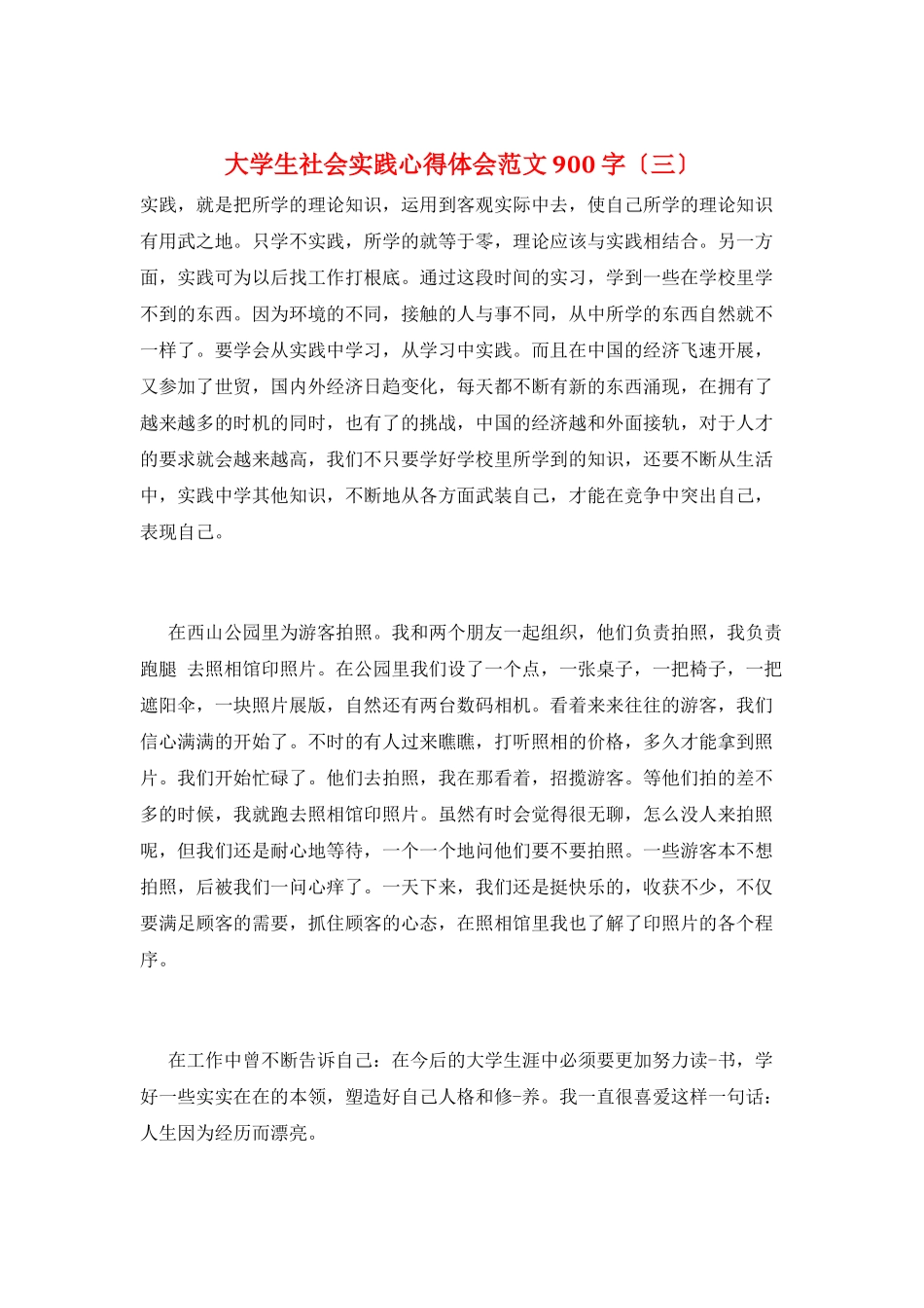 大学生社会实践心得体会范文900字(三)_第1页