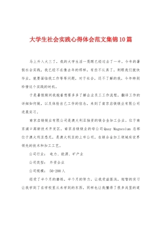 大学生社会实践心得体会范文集锦10篇