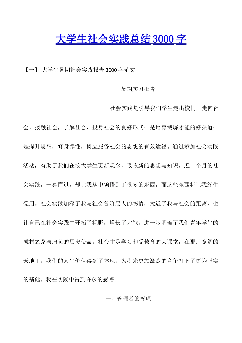 大学生社会实践总结3000字_第1页