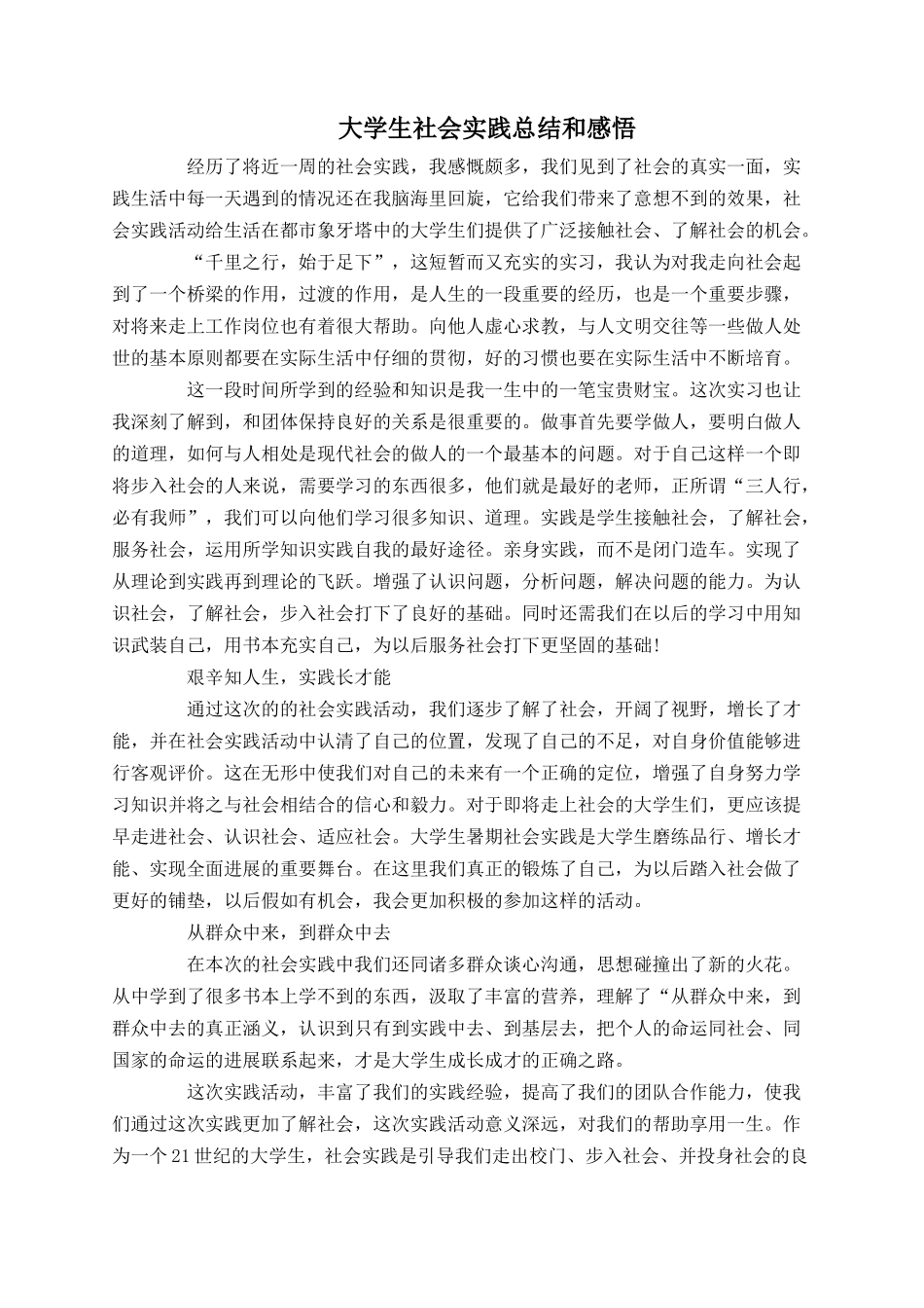 大学生社会实践总结和感悟_第1页