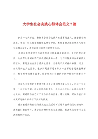 大学生社会实践心得体会范文7篇