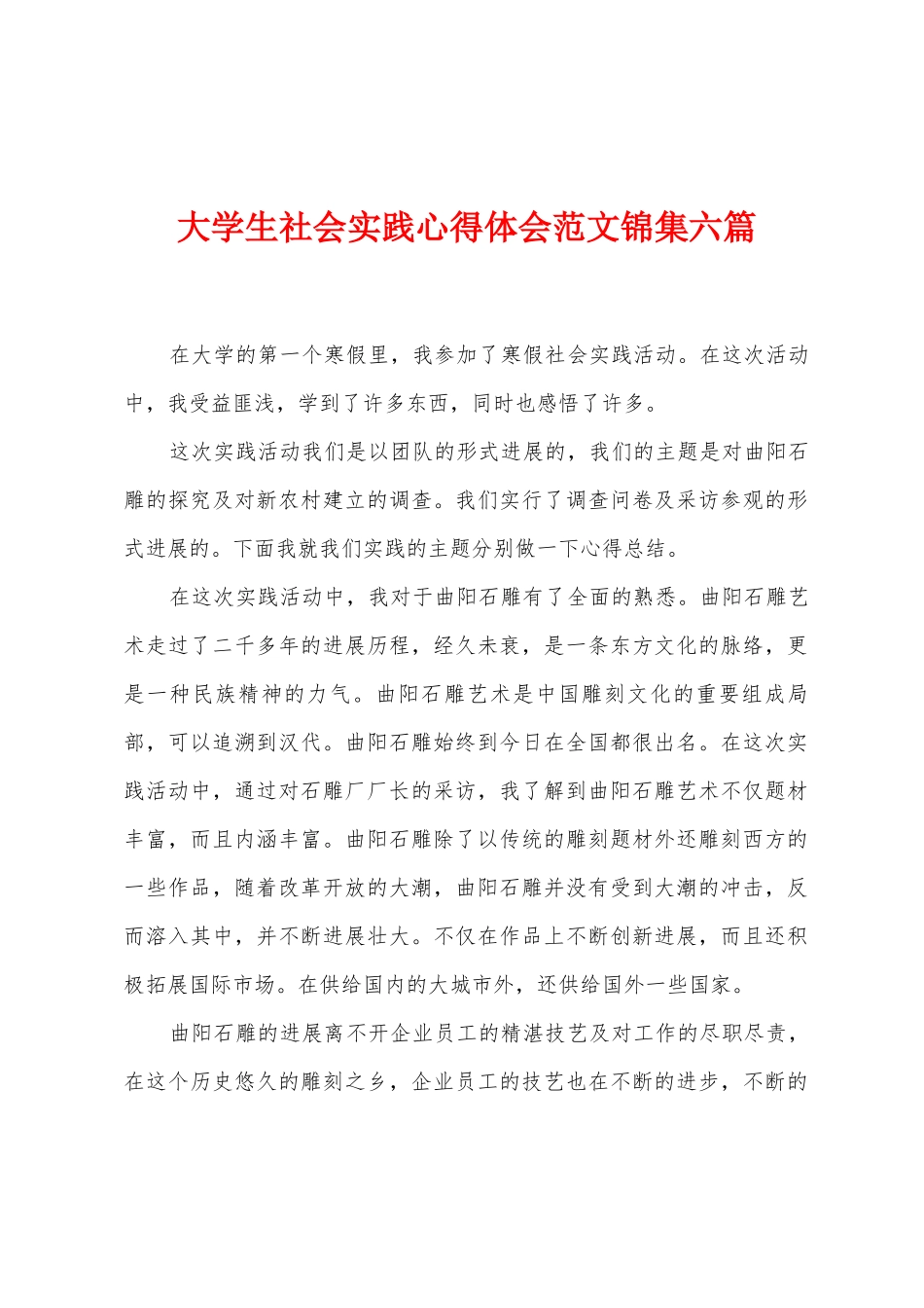 大学生社会实践心得体会范文锦集六篇_第1页