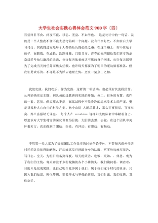 大学生社会实践心得体会范文900字