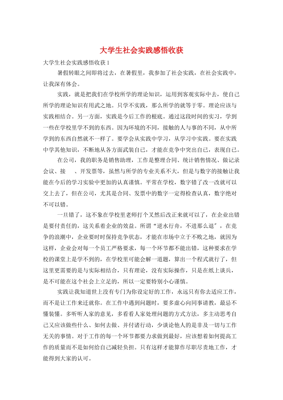 大学生社会实践感悟收获_第1页