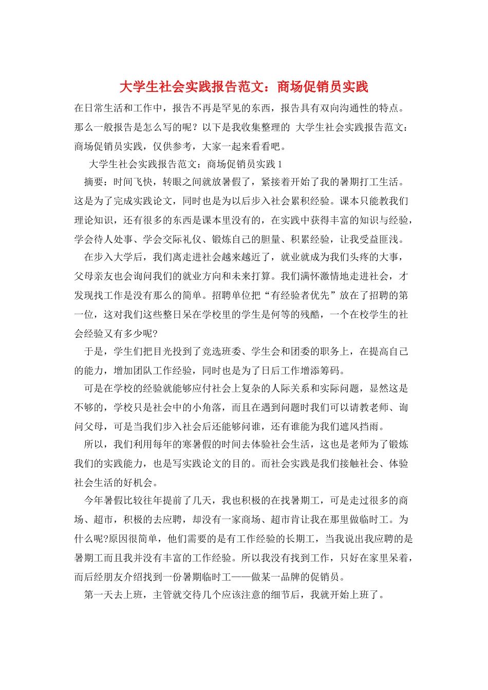 大学生社会实践报告范文：商场促销员实践_第1页