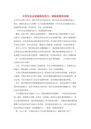 大学生社会实践报告范文：商场促销员实践