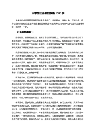 大学生社会实践模板1000字