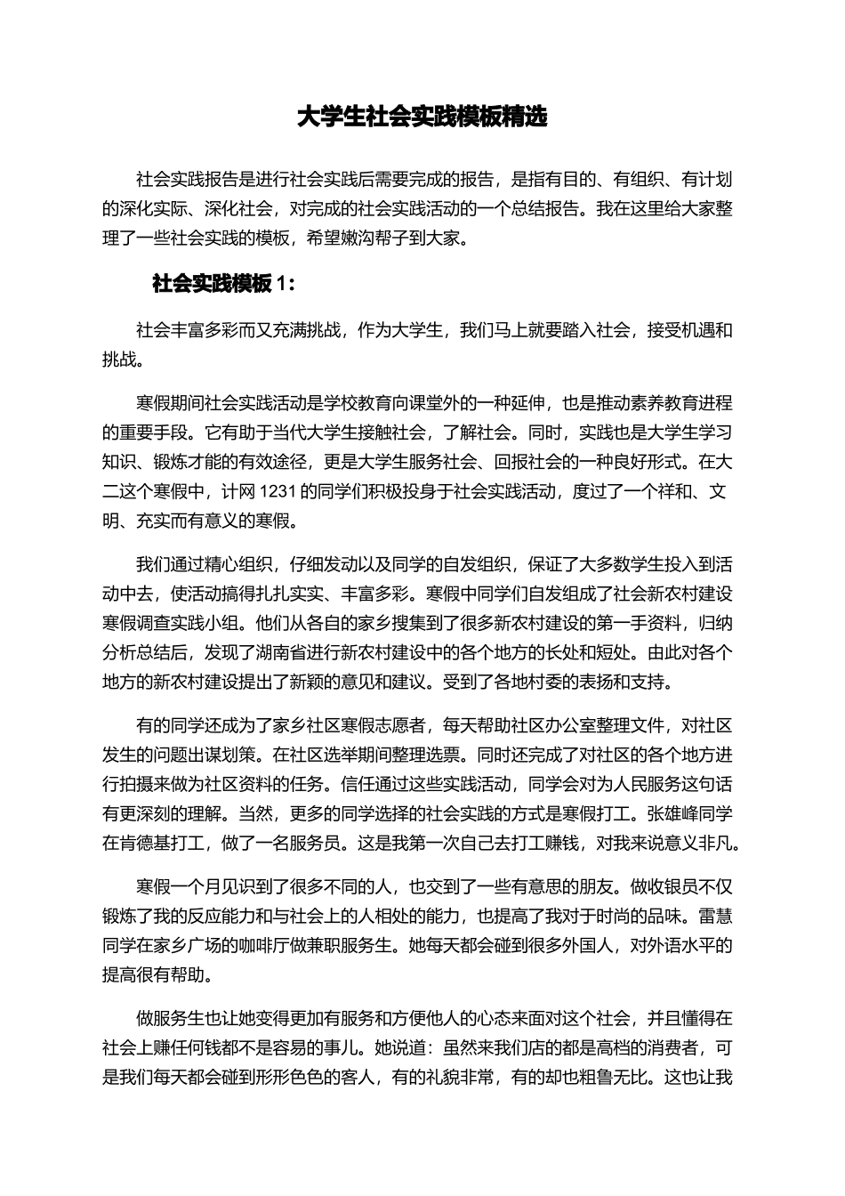 大学生社会实践模板精选_第1页