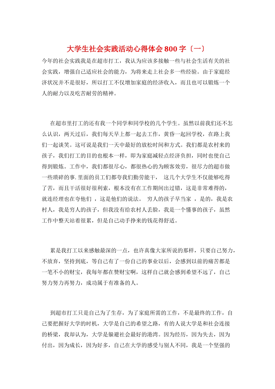 大学生社会实践活动心得体会800字(一)_第1页
