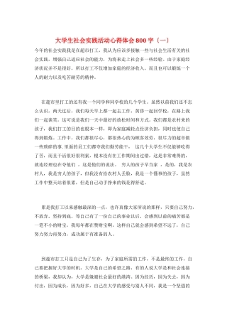 大学生社会实践活动心得体会800字(一)