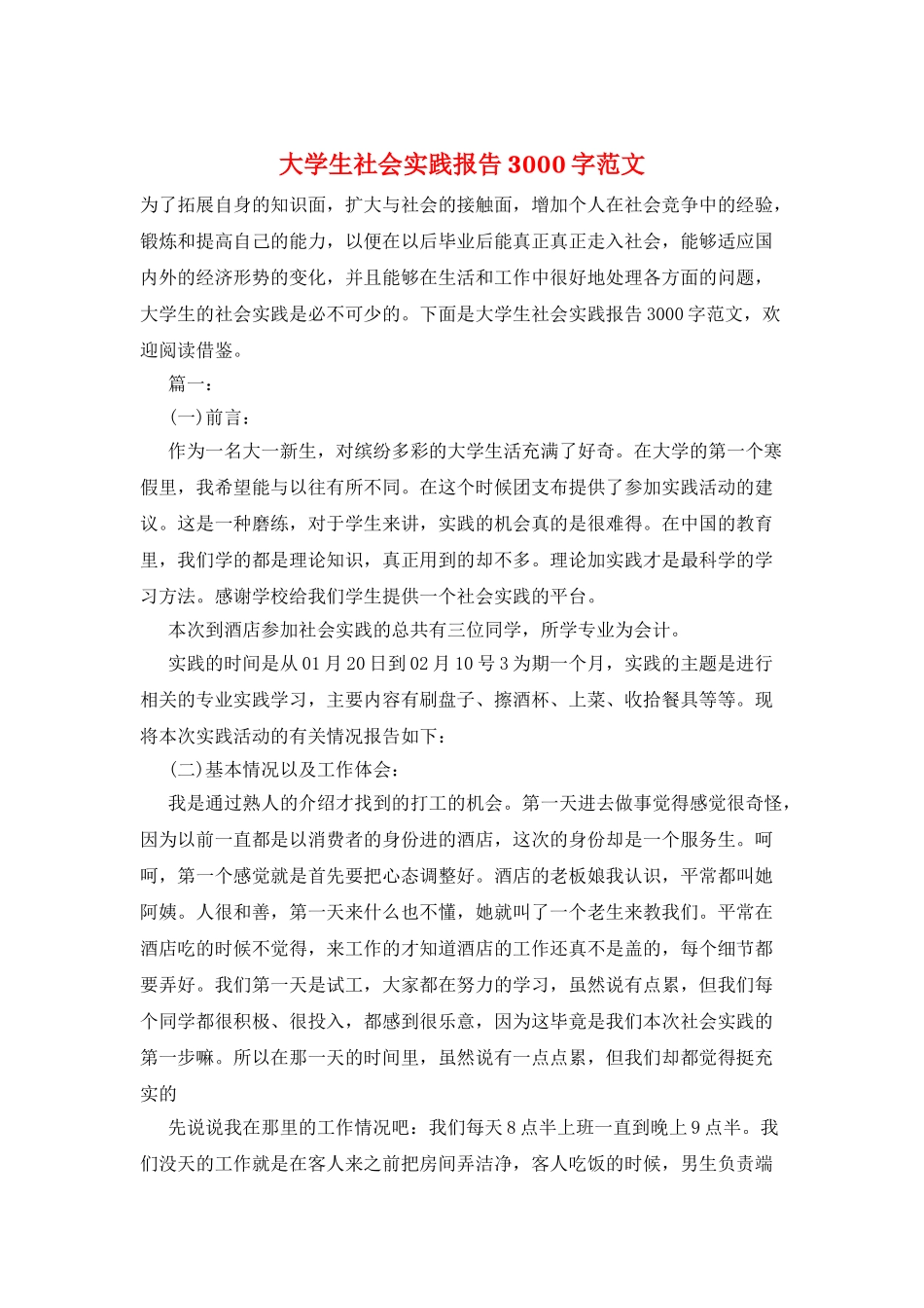 大学生社会实践报告3000字范文_第1页