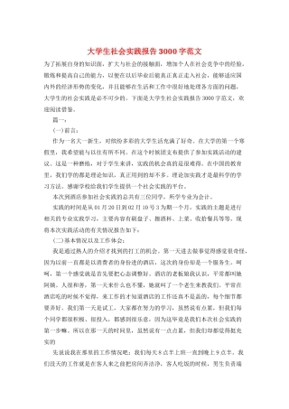 大学生社会实践报告3000字范文