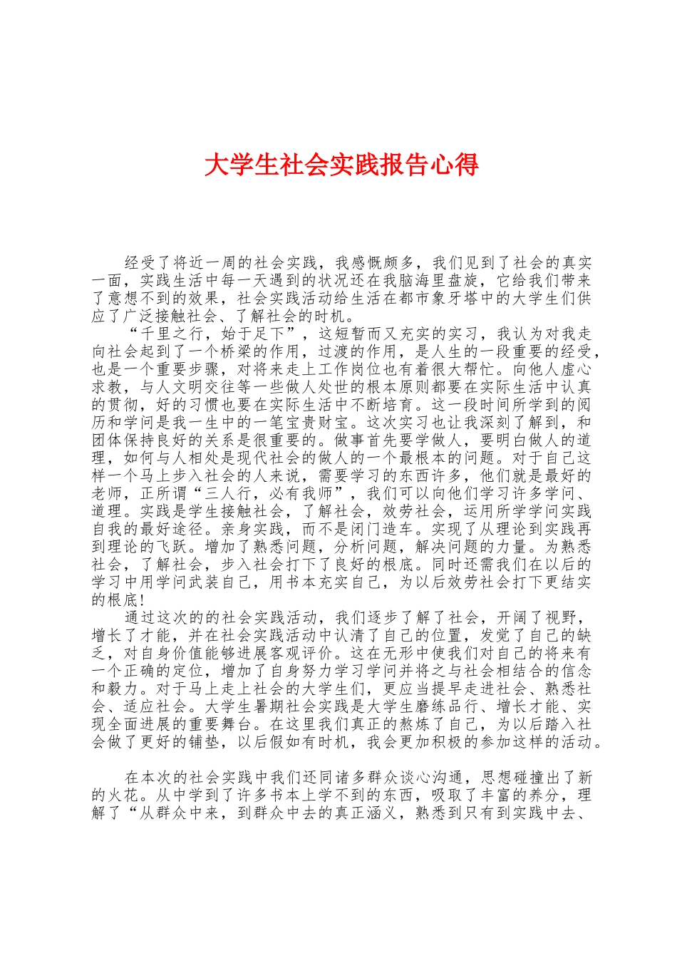 大学生社会实践报告心得_第1页