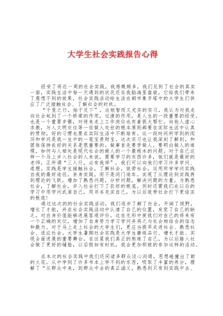 大学生社会实践报告心得