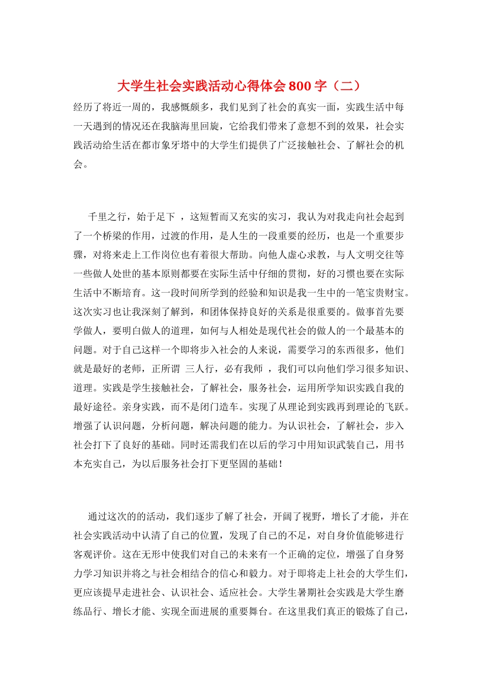 大学生社会实践活动心得体会800字(二)_第1页