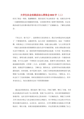 大学生社会实践活动心得体会800字(二)