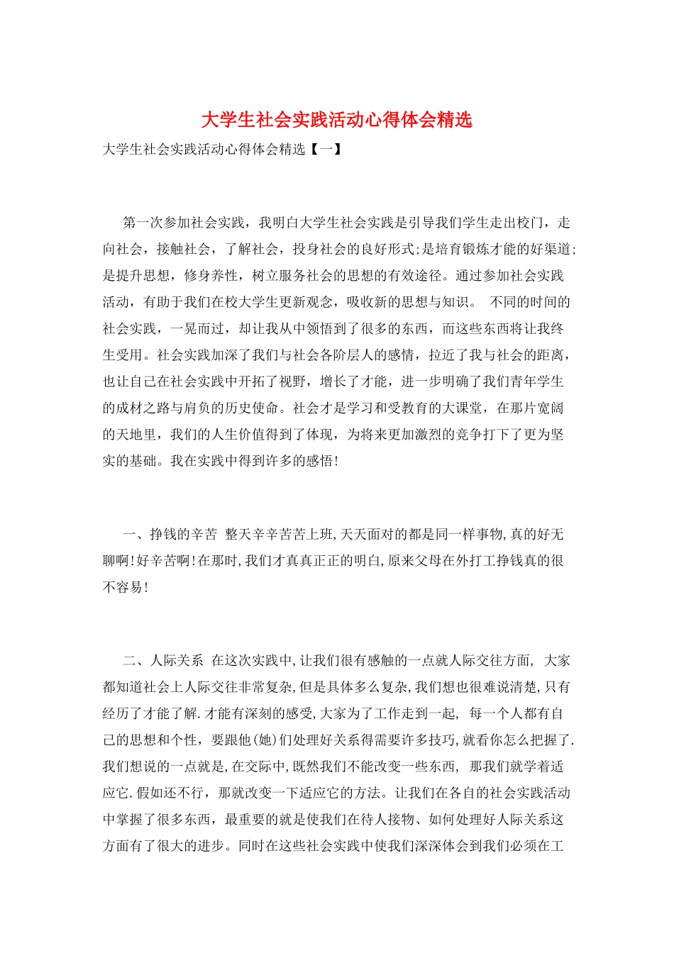 大学生社会实践活动心得体会精选_第1页