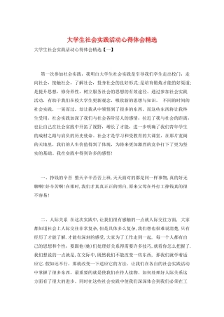 大学生社会实践活动心得体会精选