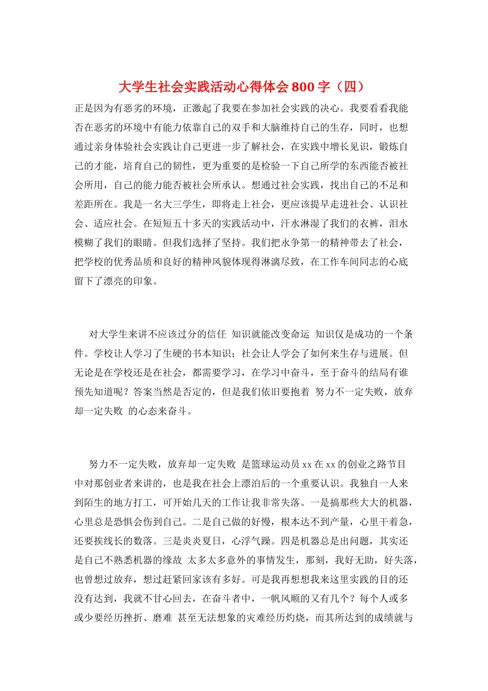大学生社会实践活动心得体会800字_第1页