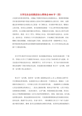 大学生社会实践活动心得体会800字