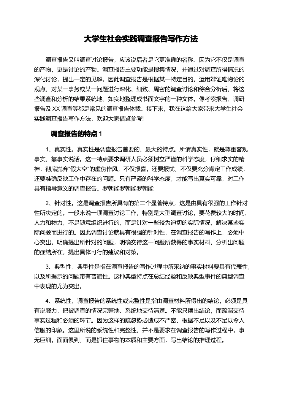 大学生社会实践调查报告写作方法_第1页