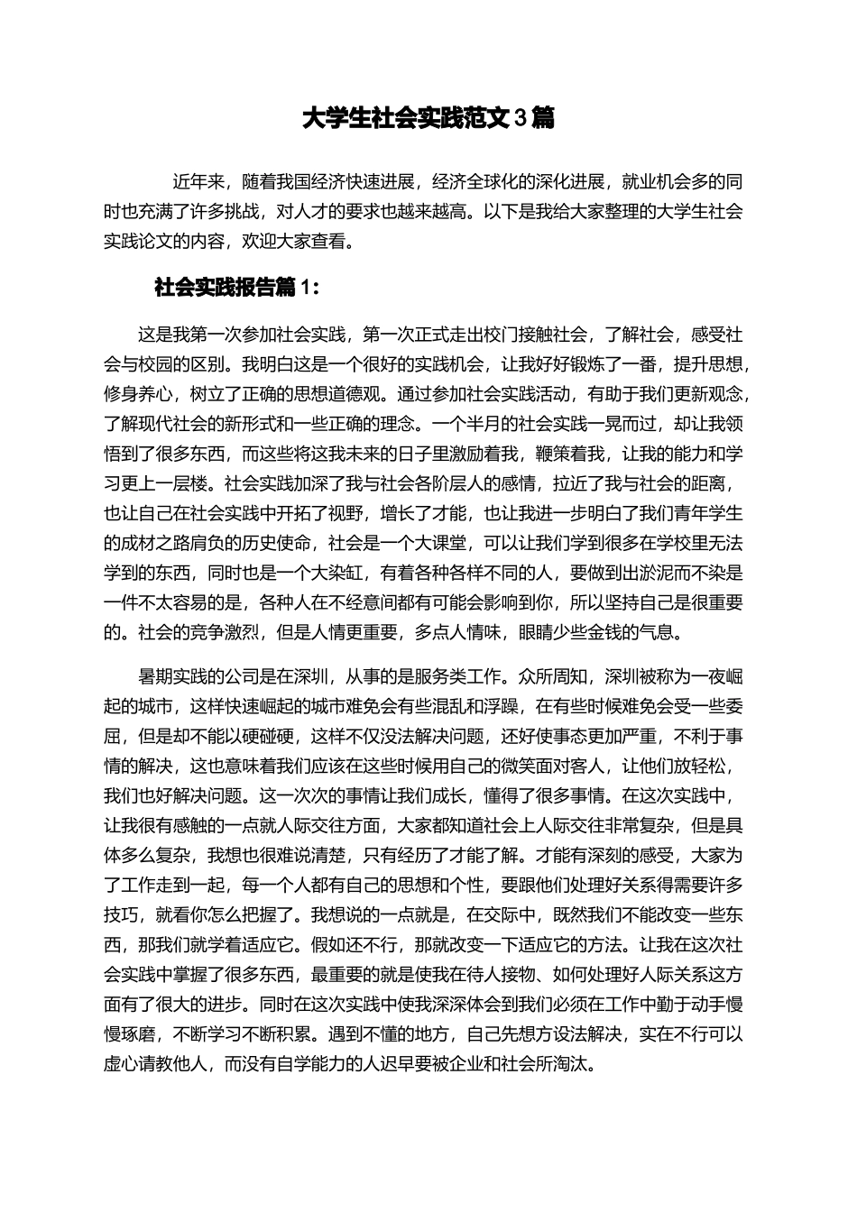 大学生社会实践范文3篇_第1页