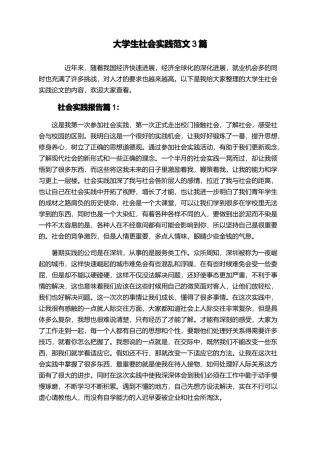 大学生社会实践范文3篇