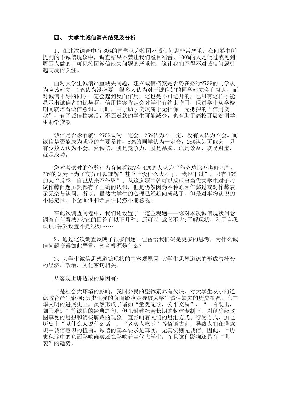 大学生社会诚信调查报告_第2页