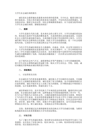 大学生社会诚信调查报告