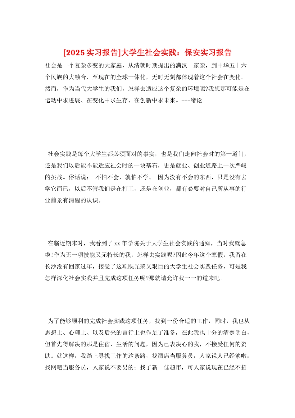 大学生社会实践：保安实习报告_第1页