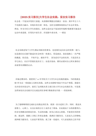 大学生社会实践：保安实习报告