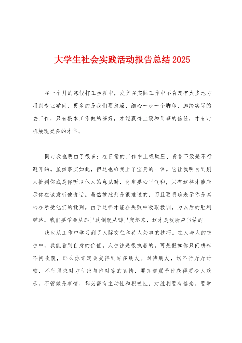 大学生社会实践活动报告总结2025年_第1页
