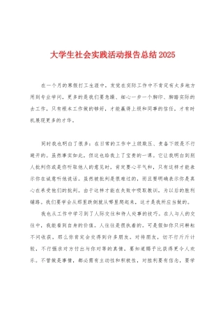 大学生社会实践活动报告总结2025年