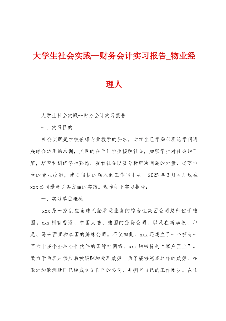 大学生社会实践财务会计实习报告_第1页