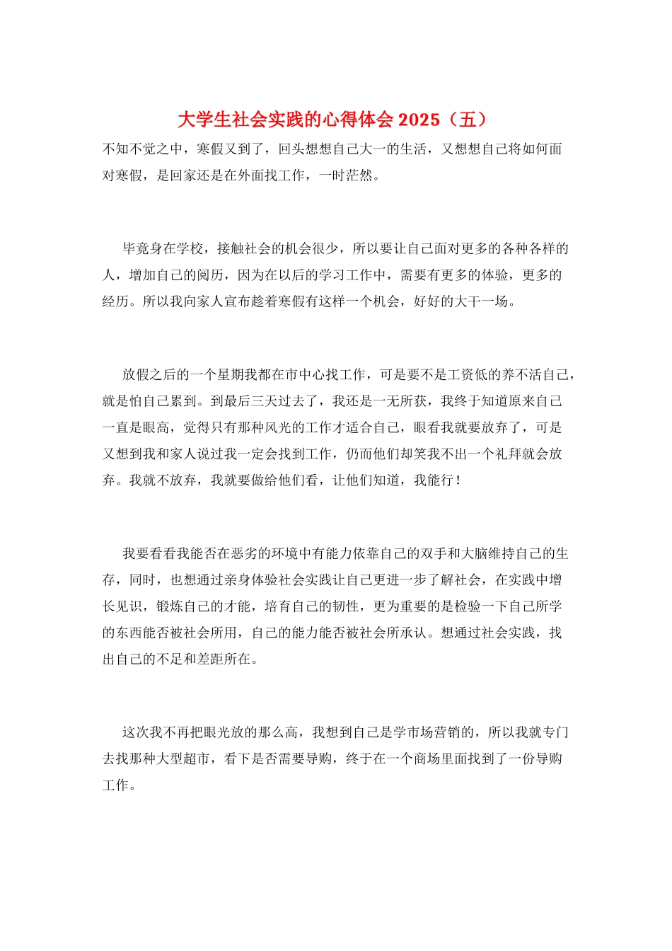 大学生社会实践的心得体会2025(五)_第1页