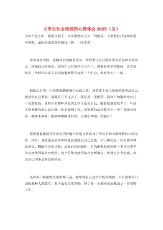 大学生社会实践的心得体会2025(五)