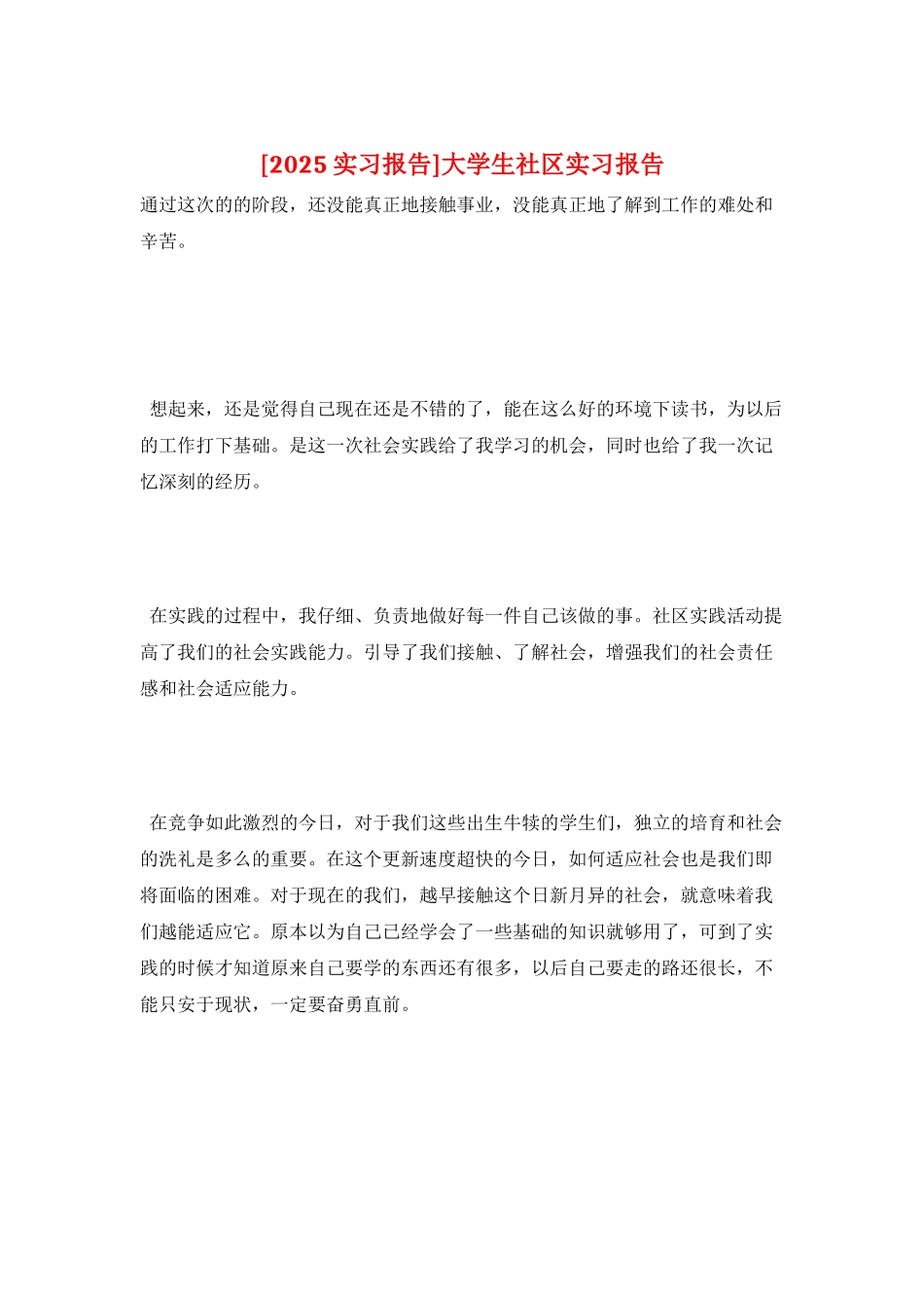大学生社区实习报告_第1页