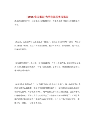 大学生社区实习报告