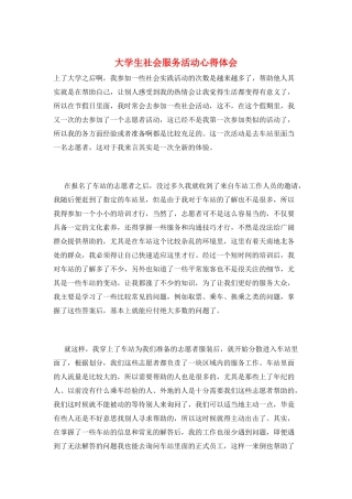 大学生社会服务活动心得体会