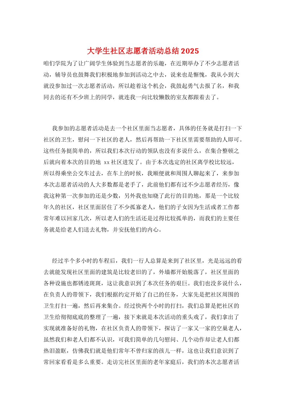 大学生社区志愿者活动总结2025_第1页