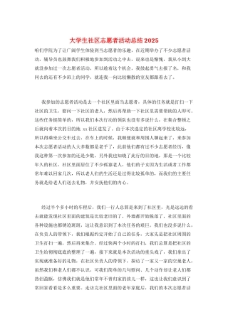 大学生社区志愿者活动总结2025