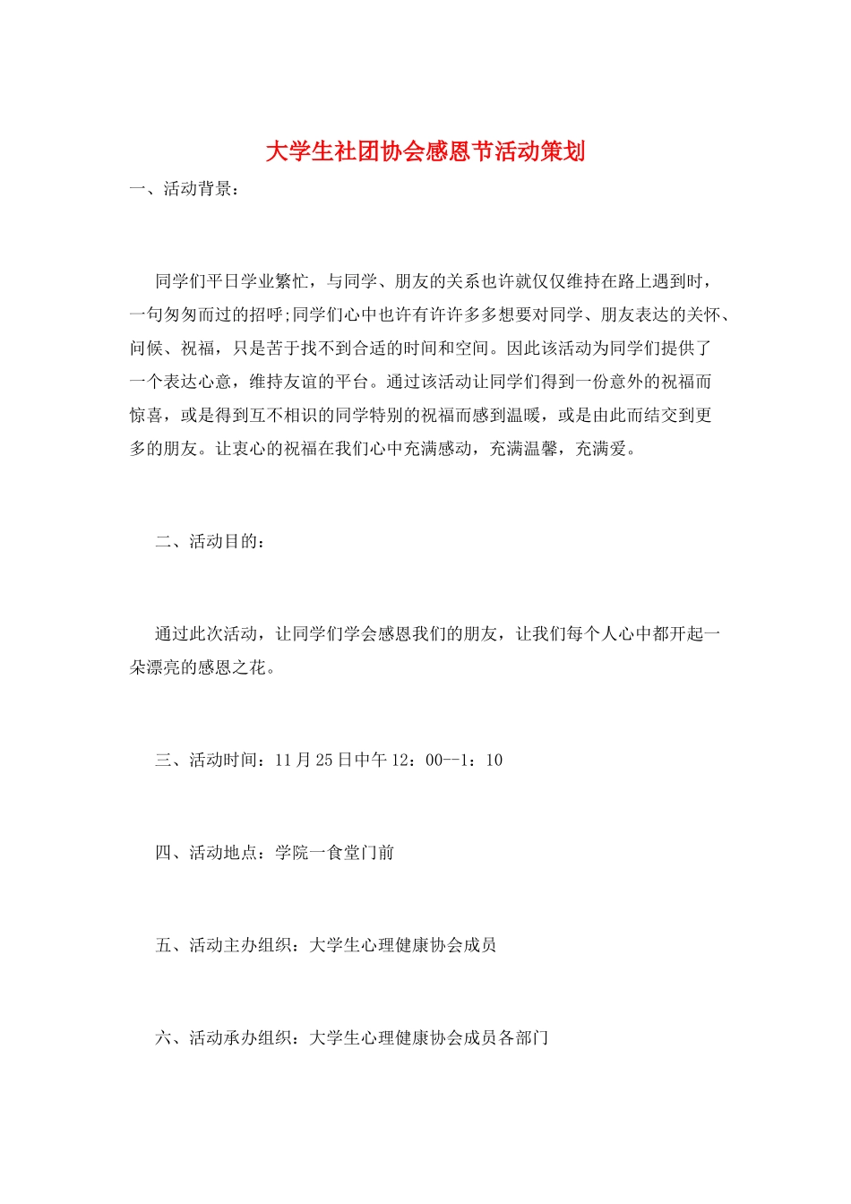大学生社团协会感恩节活动策划_第1页