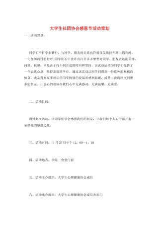 大学生社团协会感恩节活动策划