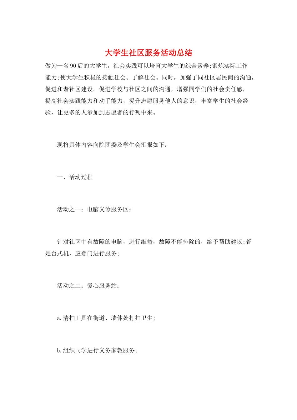 大学生社区服务活动总结_第1页