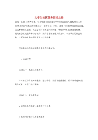 大学生社区服务活动总结