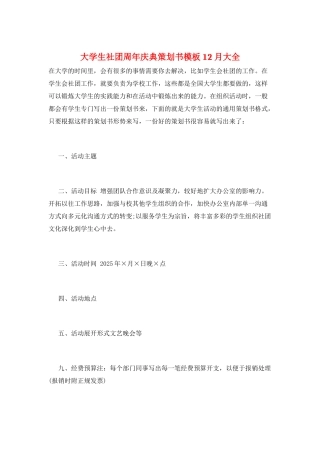 大学生社团周年庆典策划书模板12月大全