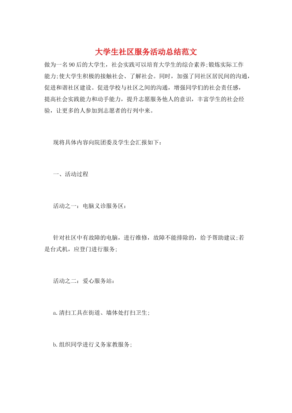大学生社区服务活动总结范文_第1页