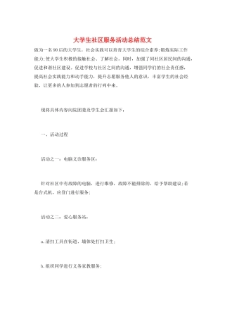 大学生社区服务活动总结范文